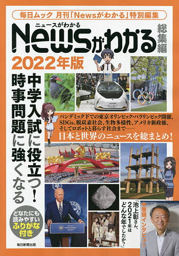 Newsがわかる総集編 2022年版【1000円以上送料無料】