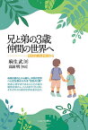 兄と弟の3歳仲間の世界へ 日誌的観察記録から／麻生武【1000円以上送料無料】