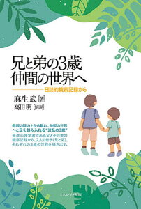 兄と弟の3歳仲間の世界へ 日誌的観察記録から/麻生武【1000円以上送料無料】