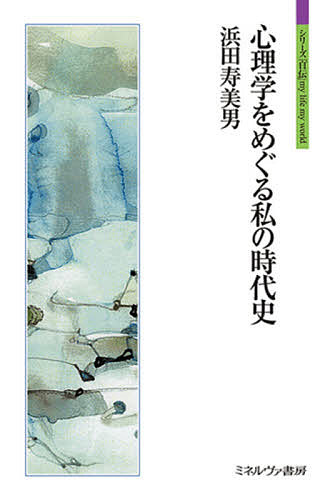 【送料無料】心理学をめぐる私の時代史／浜田寿美男
