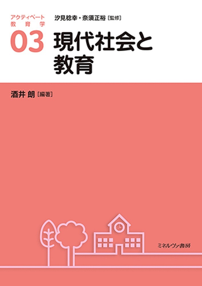 アクティベート教育学 03／汐見稔幸／奈須正裕