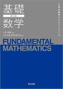 基礎数学/工学系数学教材研究会【1000円以上送料無料】