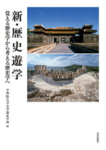 新・歴史遊学 覚える歴史学から考える歴史学へ/学習院大学文学部史学科【1000円以上送料無料】