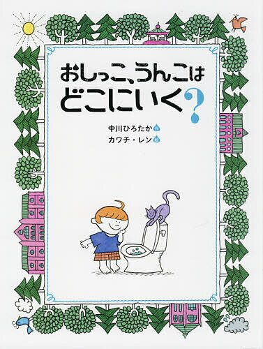 【送料無料】おしっこ、うんこはどこにいく?／中川ひろたか／カワチレン