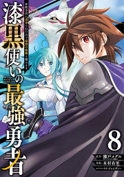 漆黒使いの最強勇者 仲間全員に裏切ら 8／木村有里／瀬戸メグル【1000円以上送料無料】