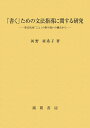 「書く」ための文法指導に関する研究 形式名詞「こと」の取り扱いの観点から／河野亜希子【1000円以上送料無料】