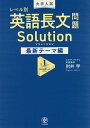 大学入試レベル別英語長文問題ソリューション 最新テーマ編1/肘井学【1000円以上送料無料】