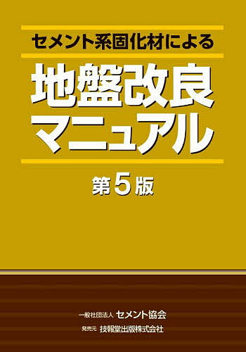 セメント系固化材による地盤改良マニュアル【1000円以上送料無料】