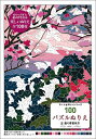 100パズルぬりえ 8【1000円以上送料無料】