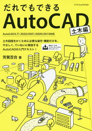 だれでもできるAutoCAD 土木編／芳賀百合【1000円以上送料無料】