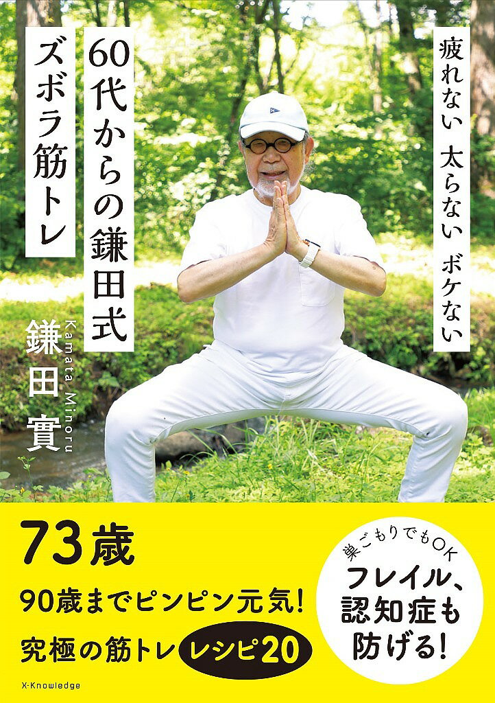 疲れない太らないボケない60代からの鎌田式ズボラ筋トレ／鎌田實【1000円以上送料無料】