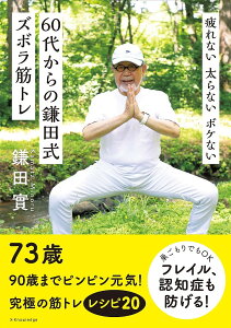 疲れない太らないボケない60代からの鎌田式ズボラ筋トレ／鎌田實【1000円以上送料無料】