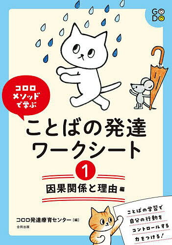 コロロメソッドで学ぶことばの発達ワークシート 1／コロロ発達療育センター【1000円以上送料無料】