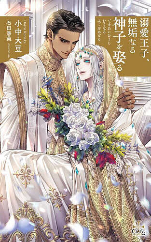 【送料無料】溺愛王子、無垢なる神子を娶る／小中大豆