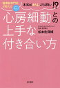 循環器専門医が教える本当はがんよりも怖い 心房細動との上手な付き合い方／松本佐保姫【1000円以上送料無料】