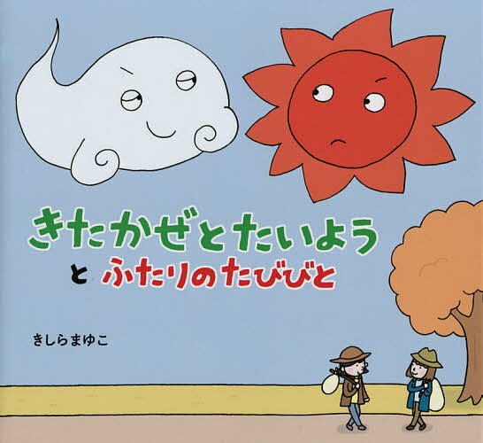 北風と太陽　絵本 きたかぜとたいようとふたりのたびびと／きしらまゆこ【1000円以上送料無料】