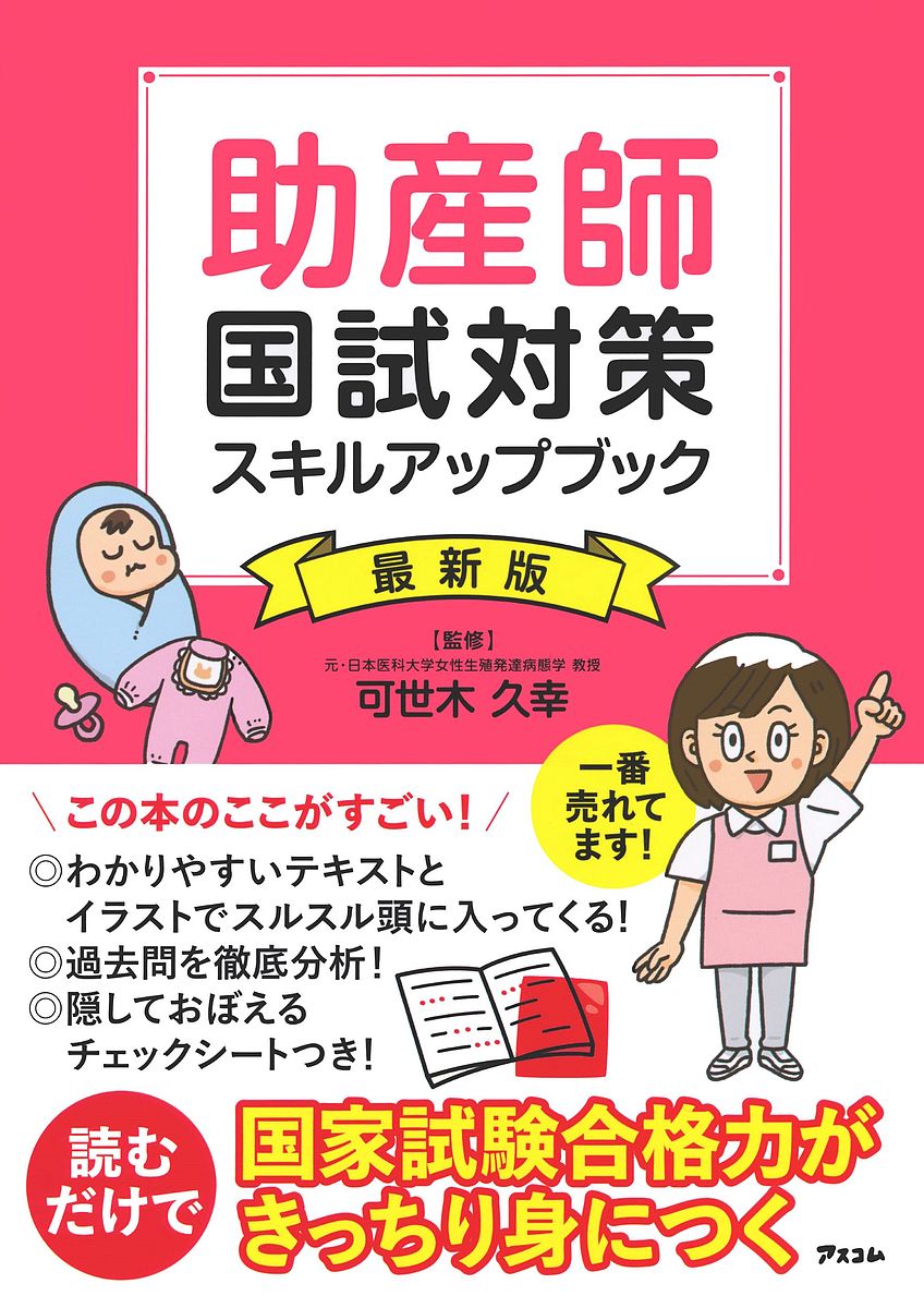 【送料無料】助産師国試対策スキルアップブック／可世木久幸／西基／高橋茂樹