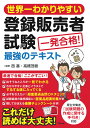 世界一わかりやすい登録販売者試験一発合格!最強のテキスト／西基／高橋茂樹【1000円以上送料無料】