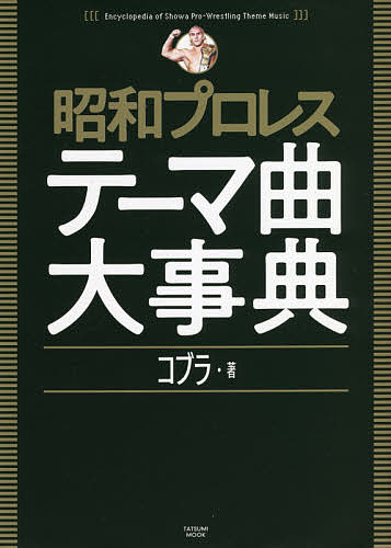 昭和プロレステーマ曲大事典／コブラ【1000円以上送料無料】