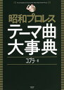 昭和プロレステーマ曲大事典/コブラ【1000円以上送料無料】