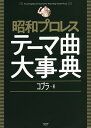 著者コブラ(著)出版社辰巳出版発売日2021年11月ISBN9784777828234ページ数207Pキーワードしようわぷろれすてーまきよくだいじてんたつみむつく シヨウワプロレステーマキヨクダイジテンタツミムツク こぶら コブラ9784777828234内容紹介史上初、最強最後、究極のディスクガイドが完成！昭和期に使用された入場テーマ419曲を徹底解説。※本データはこの商品が発売された時点の情報です。