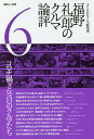 福野礼一郎のクルマ論評 よくもわるくも、新型車 6／福野礼一郎【1000円以上送料無料】