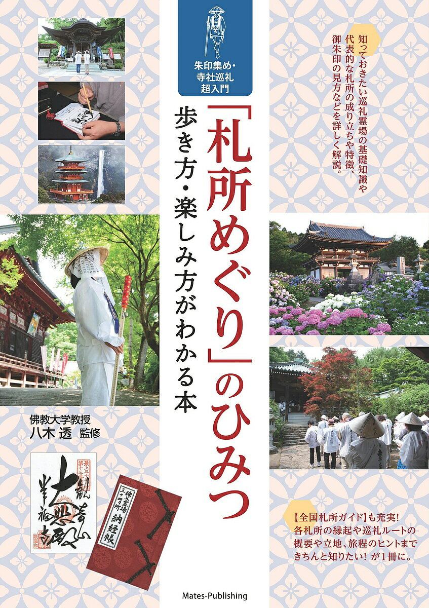 【送料無料】「札所めぐり」のひみつ 歩き方・楽しみ方がわかる本 朱印集め・寺社巡礼超入門／八木透／旅行