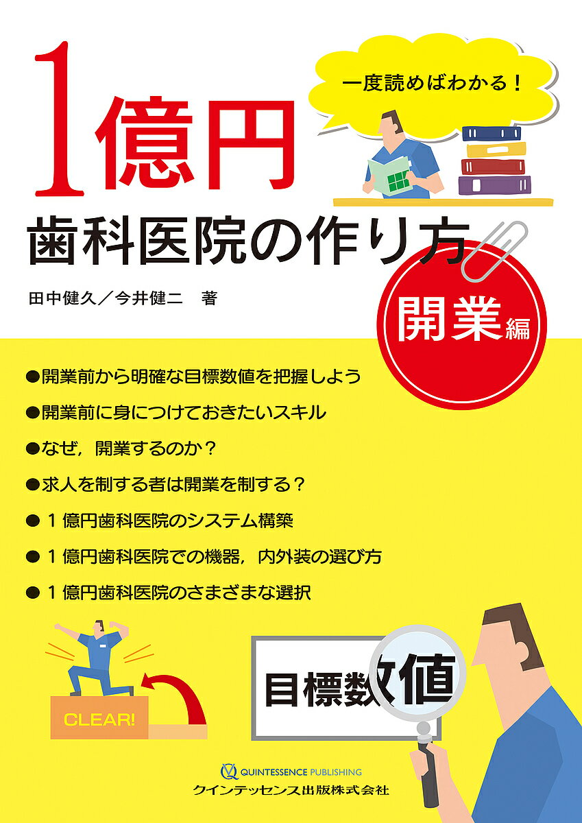 1億円歯科医院の作り方 一度読めばわかる! 開業編／田中健久／今井健二【1000円以上送料無料】