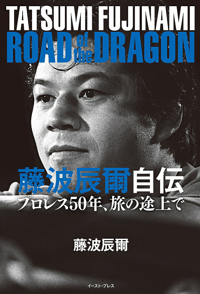 藤波辰爾自伝 ROAD of the DRAGON プロレス50年、旅の途上で／藤波辰爾【1000円以上送料無料】のサムネイル