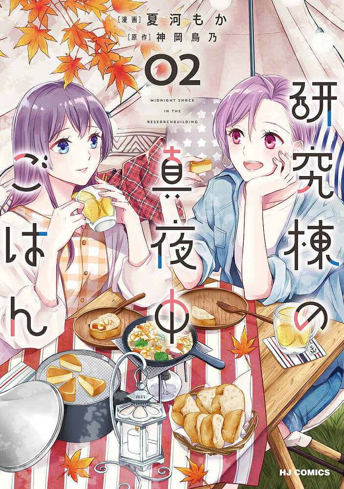 Sunday Gx C - 【送料無料】研究棟の真夜中ごはん 2／夏河もか／神岡鳥乃