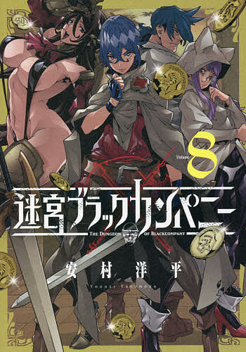 迷宮ブラックカンパニー 8／安村洋平【1000円以上送料無料】