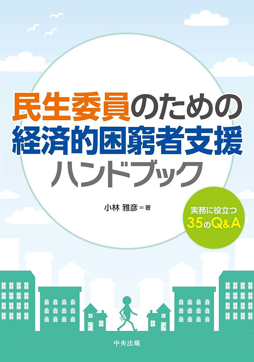 【送料無料】民生委員のための経済的困窮者支援ハンドブック 実務に役立つ35のQ&A/小林雅彦