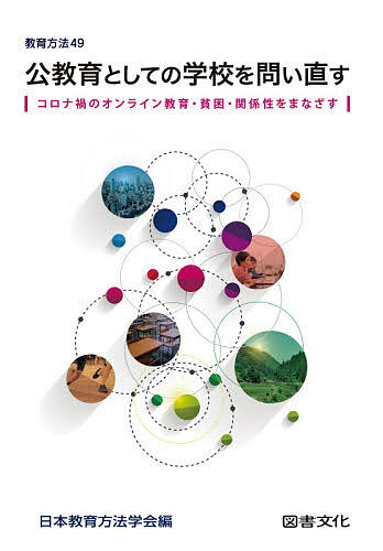 Educational Welfare - 【送料無料】公教育としての学校を問い直す コロナ禍のオンライン教育・貧困・関係性をまなざす