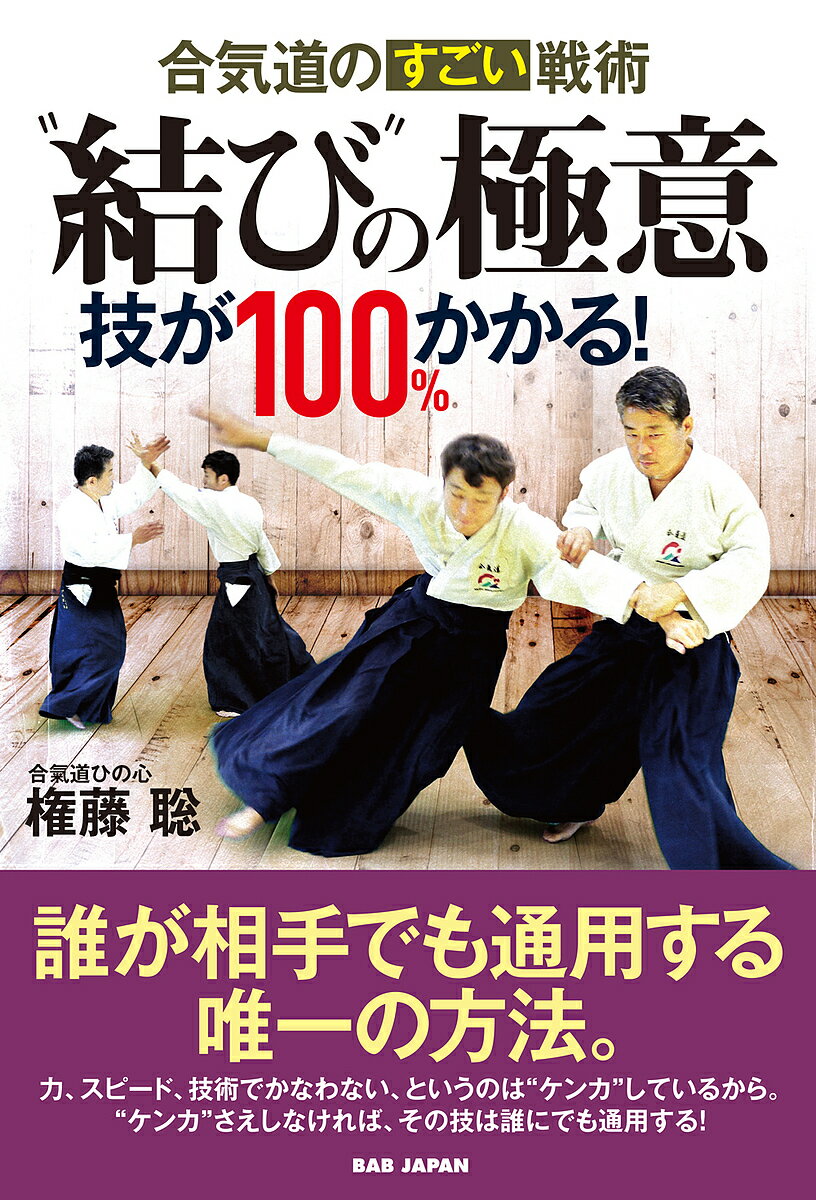 “結び”の極意 合気道のすごい戦術 技が100%かかる!／権藤聡【1000円以上送料無料】