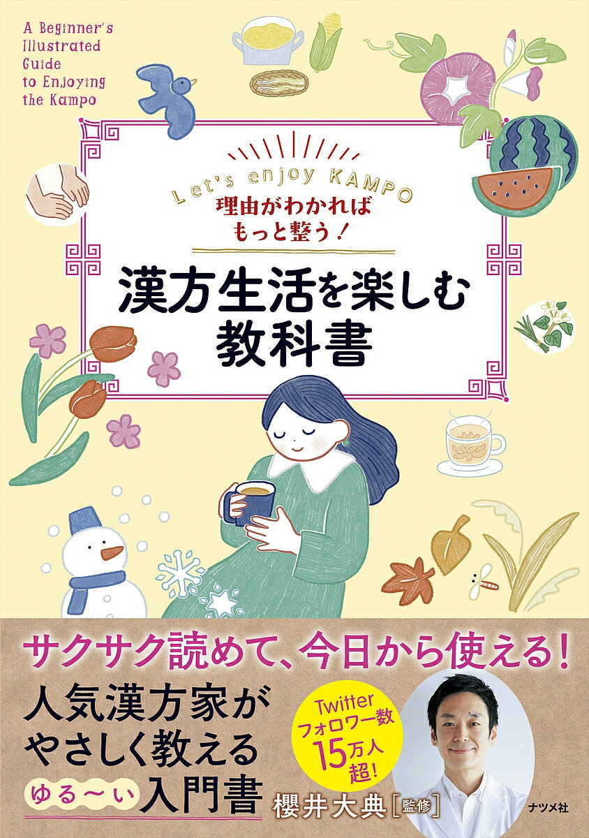 【送料無料】理由がわかればもっと整う!漢方生活を楽しむ教科書 Let’s enjoy KAMPO／櫻井大典