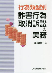 行為類型別詐害行為取消訴訟の実務／高須順一【1000円以上送料無料】