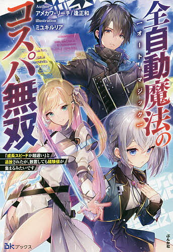 著者アメカワリーチ(著) 逢正和(著)出版社ぶんか社発売日2021年11月ISBN9784821146093ページ数271Pキーワードおーとまじつくのこすぱむそうぜんじどうまほう オートマジツクノコスパムソウゼンジドウマホウ あめかわ り−ち むかい まさ アメカワ リ−チ ムカイ マサ BF49570E9784821146093内容紹介自分に適性のあるスキルを得る儀式で、アルトは魔法に対する適性を得られず、父親に役立たずの烙印を押されて家を追放されてしまう。雑用係としてギルドで働き、その日暮らしが精一杯な稼ぎしか得られないアルトは悲嘆に暮れていたが、試しに使ってみた魔法がきっかけでアルトの中に秘められていたユニークスキル「オート・マジック」が覚醒する。アルト自身が意識せずとも自動で魔法を行使するスキルのおかげで、みるみる溜まっていく経験値！ あっという間に最強レベルの魔法を習得していく。そしてその能力はローレンス王国の王女の目に留まり、ここからアルトの成り上がり人生が始まる——!! ※本データはこの商品が発売された時点の情報です。