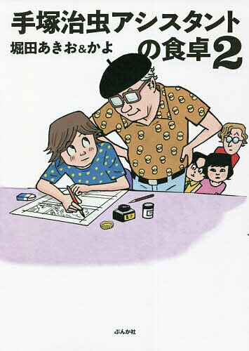 【送料無料】手塚治虫アシスタントの食卓 2／堀田あきお／堀田かよ