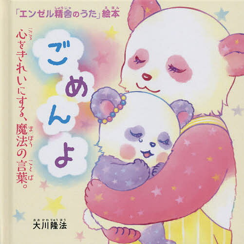 ごめんよ 心をきれいにする、魔法の言葉。／大川隆法／「エンゼル精舎のうた」絵本作画プロジェクト【1000円以上送料無料】