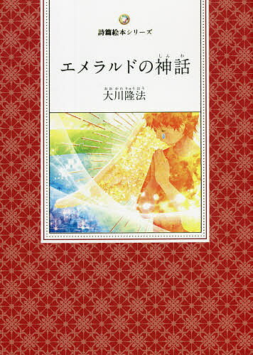 ＜最大10万pt当選※5千円以上購入&エントリー 8/20~31まで＞エメラルドの神話 『詩集私のパンセ』より／大川隆法／『エメラルドの神話』作画プロジェクト