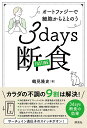 3days断食 オートファジーで細胞からととのう/鶴見隆史【1000円以上送料無料】