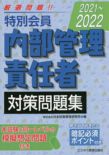 著者日本投資環境研究所(編)出版社ビジネス教育出版社発売日2021年11月ISBN9784828308906ページ数208Pキーワードとくべつかいいんないぶかんりせきにんしやたいさくも トクベツカイインナイブカンリセキニンシヤタイサクモ にほん／とうし／かんきよう／け ニホン／トウシ／カンキヨウ／ケ9784828308906内容紹介本試験と同一レベルの模擬想定問題付き。押さえておきたい暗記必須ポイント付き！※本データはこの商品が発売された時点の情報です。目次問題（内部管理・法令遵守態勢の重要性/協会員役職員の職業倫理/顧客口座の開設/投資勧誘の管理/顧客注文の受託の管理/受渡し・保管等の管理/協会員と役職員の規制/不公正取引の規制等/その他内部管理に関する事項）/模擬想定問題