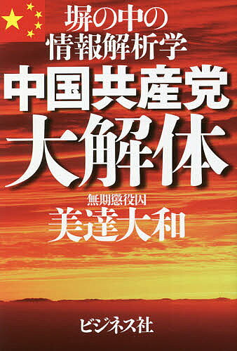 【送料無料】中国共産党大解体 塀の中の情報解析学／美達大和