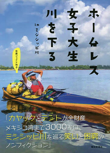 ホームレス女子大生川を下る inミシシッピ川／佐藤ジョアナ玲子【1000円以上送料無料】