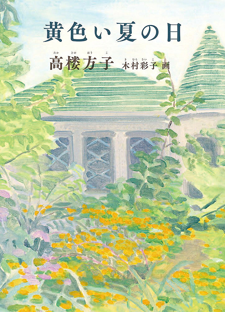 ※商品画像はイメージや仮デザインが含まれている場合があります。帯の有無など実際と異なる場合があります。著者高楼方子(著) 木村彩子(画)出版社福音館書店発売日2021年09月ISBN9784834086263ページ数316Pキーワードきいろいなつのひ キイロイナツノヒ たかどの ほうこ きむら さい タカドノ ホウコ キムラ サイ9784834086263内容紹介七月半ばの日曜日。初夏の日差しが落ちる道をたどり、景介の向かう先にその家はあった。中学生になって入った美術部で、建物を描くという課題がだされた時、まっ先に浮かんだのが、木々と草花に囲まれて建つ、灰色の壁と緑の屋根の古めかしいその洋館だった。主の老女に招き入れられ、足を踏み入れた洋館で、景介は1人の可憐な少女に出会う。一目見たその時から、ゆりあと名乗ったその少女に景介は心引かれていくのだが……。※本データはこの商品が発売された時点の情報です。