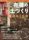 有機の土づくり超基本と応用 化学肥料や農薬に頼らない家庭菜園づくりの虎の巻【1000円以上送料無料】