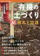 有機の土づくり超基本と応用 化学肥料や農薬に頼らない家庭菜園づくりの虎の巻【1000円以上送料無料】