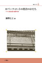 ロバーツ・コートの特許のかたち アメリカ最高裁の重要判例/藤野仁三【1000円以上送料無料】
