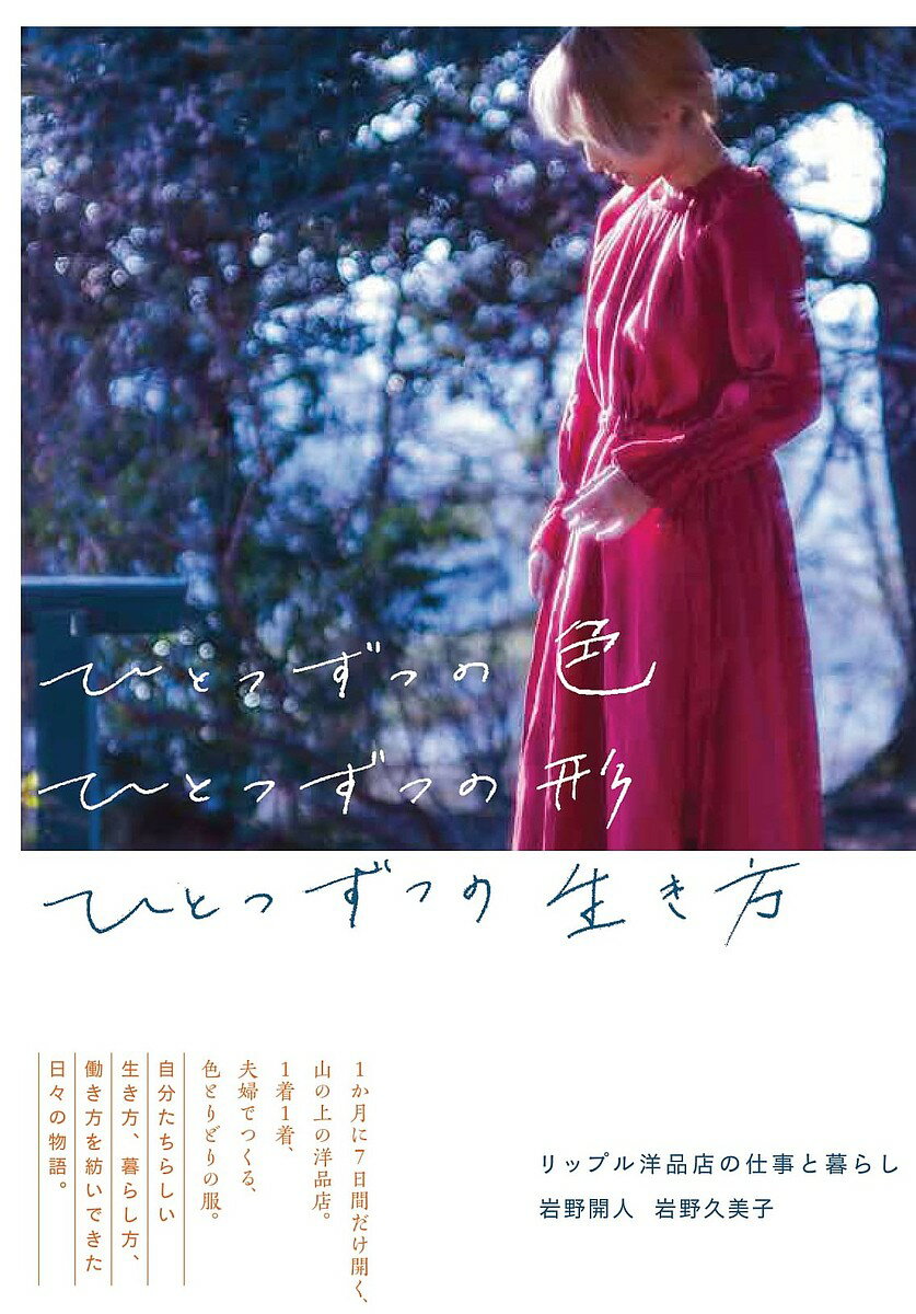 【送料無料】ひとつずつの色ひとつずつの形ひとつずつの生き方 リップル洋品店の仕事と暮らし／岩野開人／岩野久美子