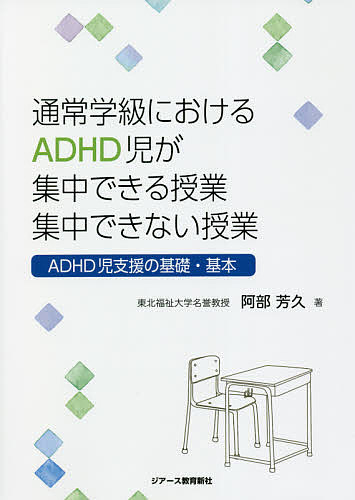 ＜最大10万pt当選※5千円以上購入&エントリー 8/20~31まで＞通常学級におけるADHD児が集中できる授業集中できない授業 ADHD児支援の基礎・基本／阿部芳久